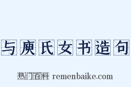 与庾氏女书造句是什么意思的图片
